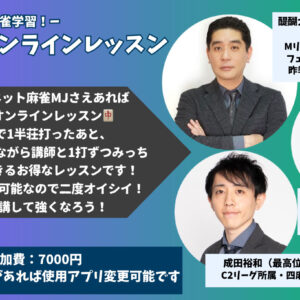 HQ麻雀オンライン 実践添削レッスン(成田先生)