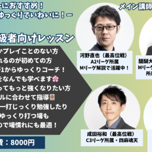 6/28　HQ麻雀レッスン 初心者・初級者向け 〜麻雀をはじめてみよう