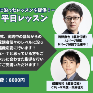 5/26　HQ麻雀　平日レッスン