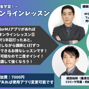 6/22 　HQ麻雀　オンライン実践添削レッスン