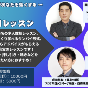 5/29　HQ麻雀 少人数型徹底個別レッスン