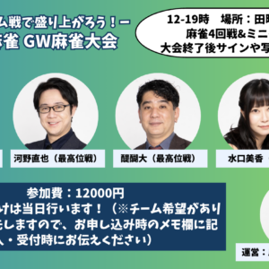 5/3　GW麻雀大会