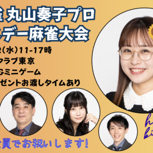 8/12　HQ麻雀丸山奏子BD麻雀大会
