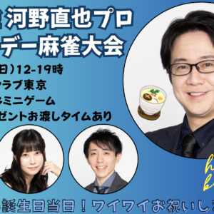 9/6　HQ麻雀河野直也BD麻雀大会