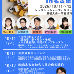 10/12（月・祝）HQ麻雀大会in名古屋2026